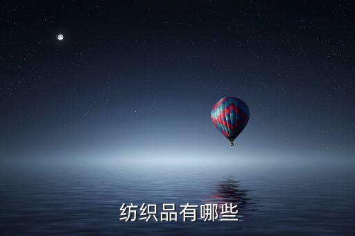 服裝屬于紡織品嗎,服裝和紡織品有何區(qū)別