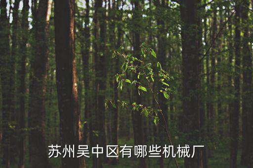 蘇州吳中區(qū)有哪些機(jī)械廠
