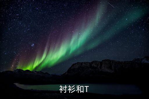 襯衫和T