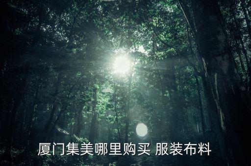 服裝面料批發(fā)