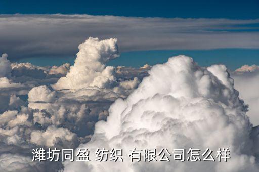 濰坊紡織有限公司,濰坊鑫豐紡織用品有限公司
