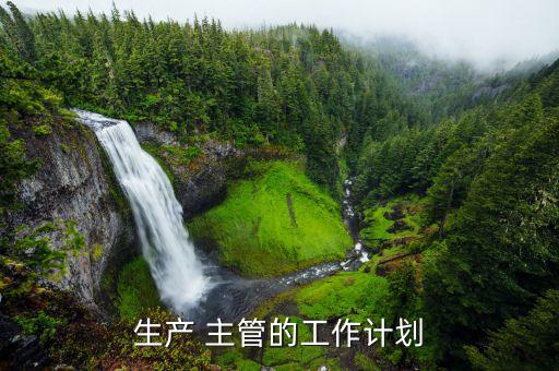生產(chǎn) 主管的工作計(jì)劃
