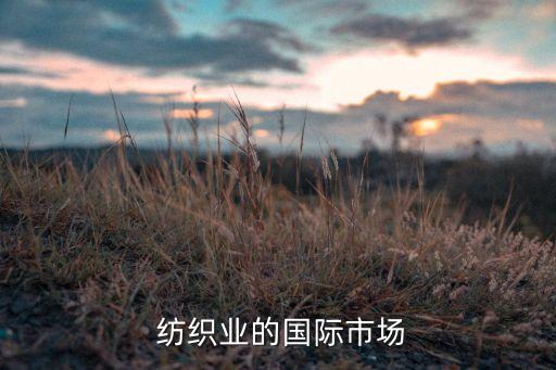紡織服裝出口的貿(mào)易方式,廣東省紡織服裝出口數(shù)據(jù)