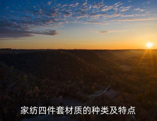 家紡用哪些紡織材料,新型環(huán)保紡織材料有哪些