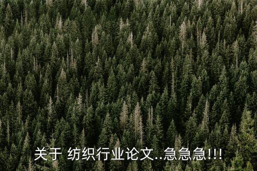 關(guān)于 紡織行業(yè)論文..急急急!!!