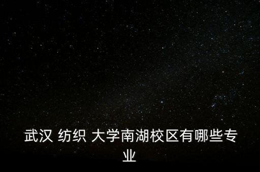 湖北武漢紡織大學(xué)