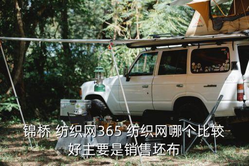 錦橋 紡織網(wǎng)365 紡織網(wǎng)哪個比較好主要是銷售坯布