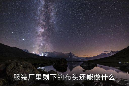 服裝廠里剩下的布頭還能做什么