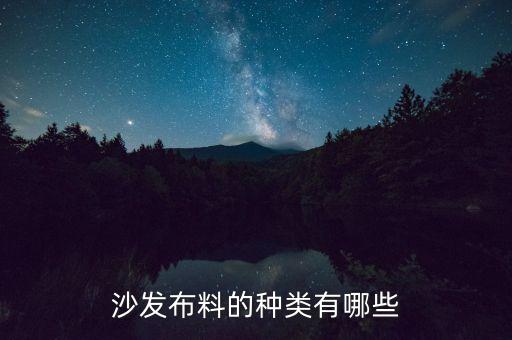 沙發(fā)布料的種類有哪些