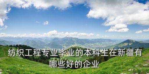 東純興紡織 手機(jī),新疆東純興紡織集團(tuán)