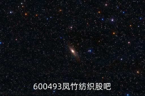 600493鳳竹紡織股吧