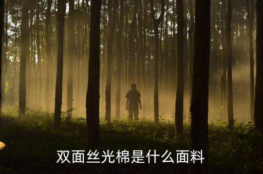 雙面絲光棉是什么面料