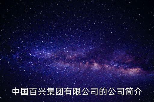 中國百興集團(tuán)有限公司的公司簡介