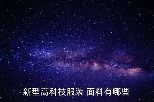 新型高科技服裝 面料有哪些
