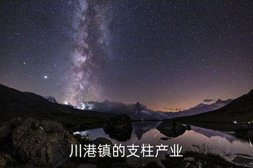 川港鎮(zhèn)的支柱產(chǎn)業(yè)