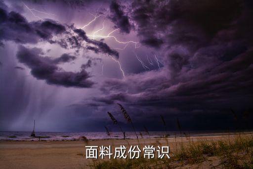  面料成份常識