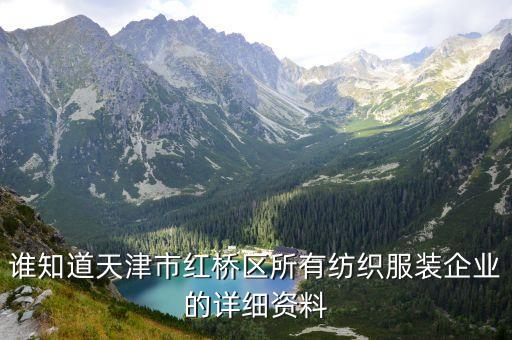 誰知道天津市紅橋區(qū)所有紡織服裝企業(yè)的詳細資料