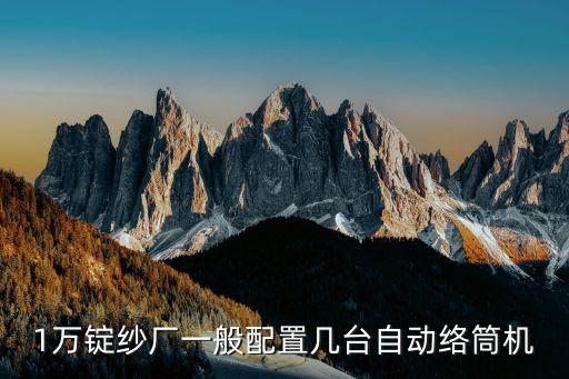 紡織制筒機(jī),紡織絡(luò)筒機(jī)的發(fā)展過(guò)程