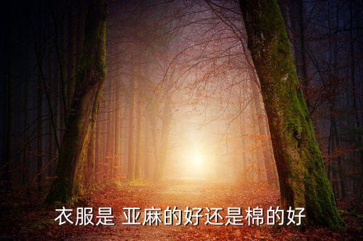 亞麻與棉混紡面料,粘纖和亞麻混紡面料的優(yōu)缺點