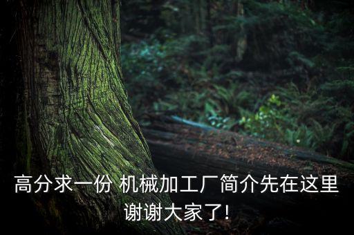 高分求一份 機(jī)械加工廠簡(jiǎn)介先在這里謝謝大家了!