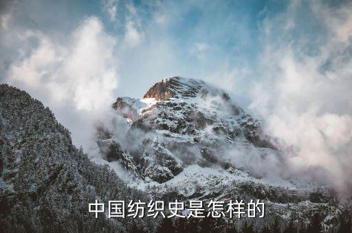中國紡織史是怎樣的