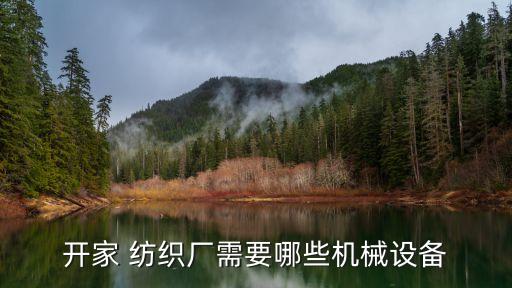 開家 紡織廠需要哪些機(jī)械設(shè)備