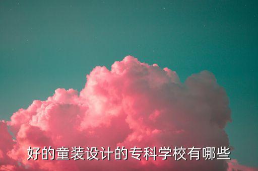 好的童裝設(shè)計(jì)的?？茖W(xué)校有哪些