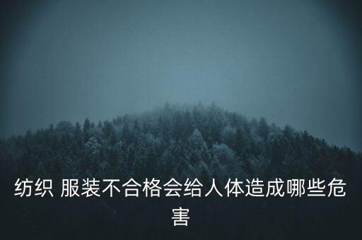 紡織 服裝不合格會給人體造成哪些危害