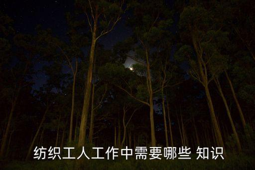 關(guān)于紡織的知識,紡織知識大全