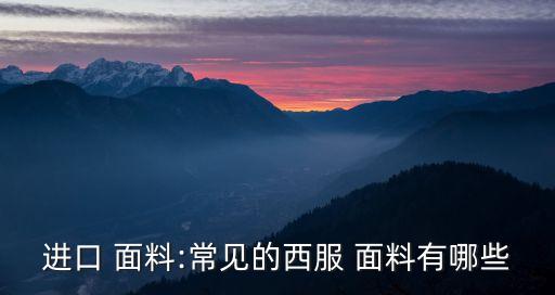 駝絲錦是什么面料,錦絲是什么面料優(yōu)缺點