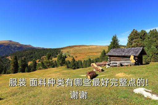 服裝 面料種類有哪些最好完整點(diǎn)的!謝謝