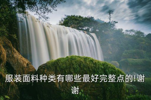 服裝面料種類有哪些最好完整點的!謝謝