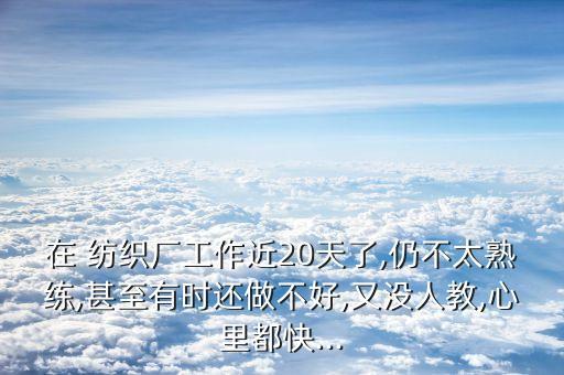 紡織的今年不好干,今年買賣不好干咋回事
