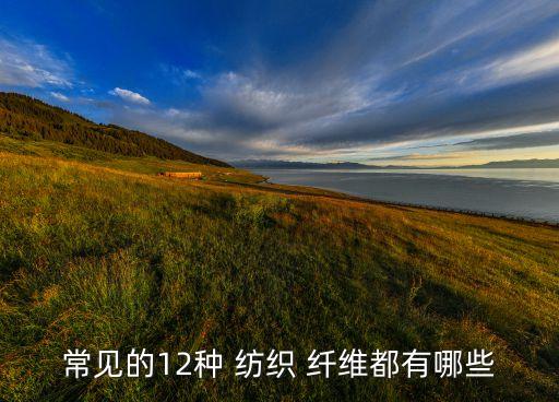 什么是紡織纖維