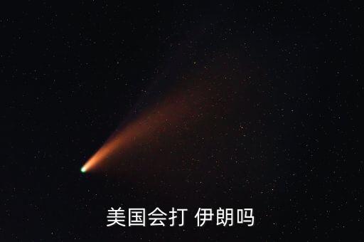 美國會打 伊朗嗎