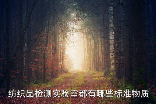  紡織品檢測(cè)實(shí)驗(yàn)室都有哪些標(biāo)準(zhǔn)物質(zhì)