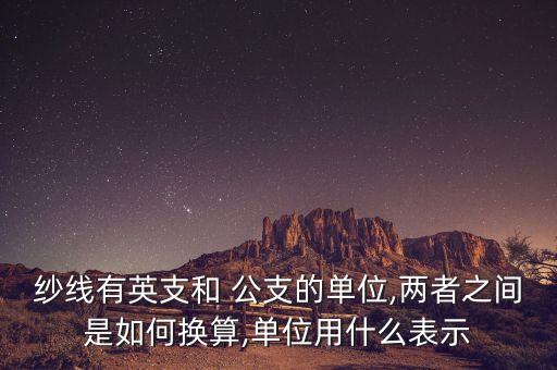 紗線有英支和 公支的單位,兩者之間是如何換算,單位用什么表示