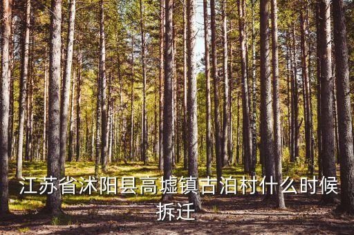  江蘇省沭陽縣高墟鎮(zhèn)古泊村什么時(shí)候拆遷