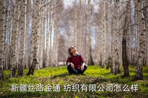  新疆絲路金通 紡織有限公司怎么樣
