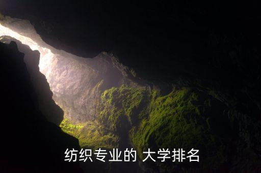 青島紡織服裝大學(xué),揚州市職業(yè)大學(xué)紡織服裝學(xué)院