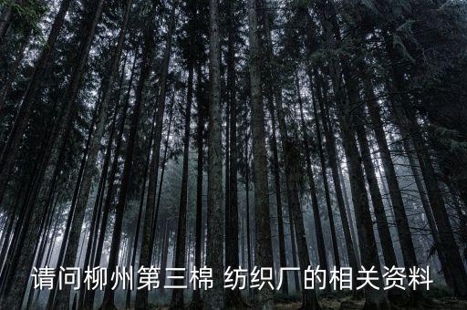 請問柳州第三棉 紡織廠的相關(guān)資料