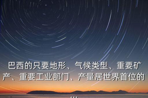 巴西紡織業(yè)