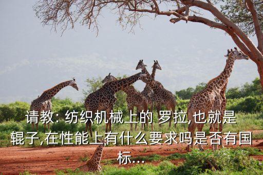 羅拉 紡織,紡織羅拉是做什么的
