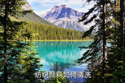  紡織顏料如何清洗
