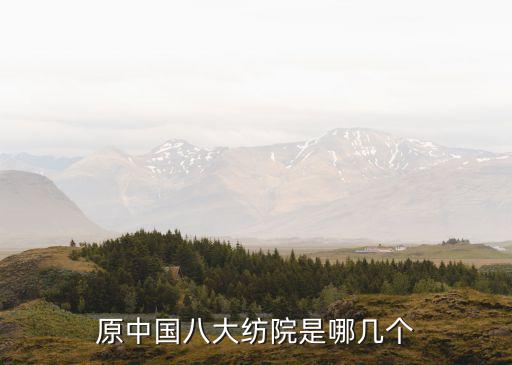 原中國八大紡院是哪幾個