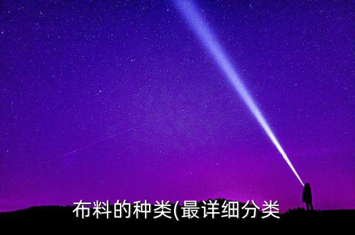 布料的種類(lèi)(最詳細(xì)分類(lèi)