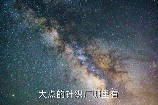 大點(diǎn)的針織廠哪里有