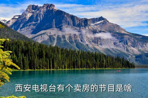 西安電視臺(tái)有個(gè)賣房的節(jié)目是啥