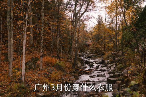  廣州3月份穿什么衣服