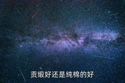 貢緞好還是純棉的好